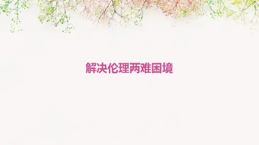 解决伦理两难困境