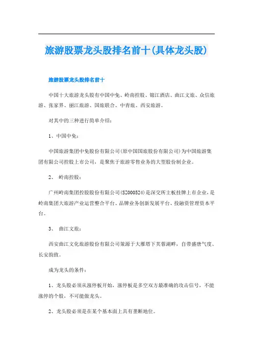 旅游股票龙头股排名前十(具体龙头股)