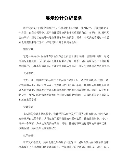展示设计分析案例