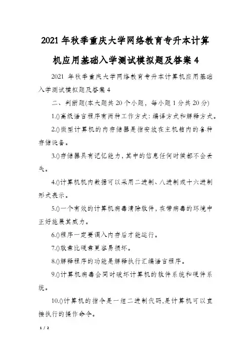 2021年秋季重庆大学网络教育专升本计算机应用基础入学测试模拟题及答案4