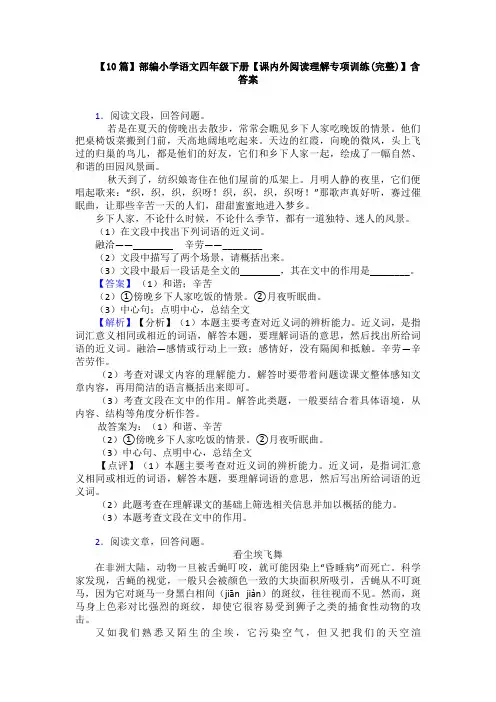 【10篇】部编小学语文四年级下册【课内外阅读理解专项训练(完整)】含答案