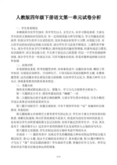 人教版四年级下册语文第一单元试卷分析