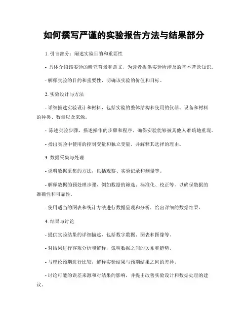 如何撰写严谨的实验报告方法与结果部分