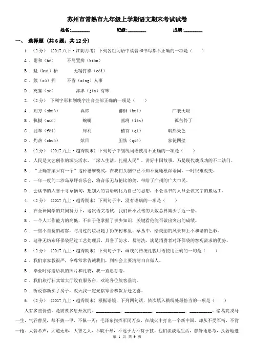 苏州市常熟市九年级上学期语文期末考试试卷