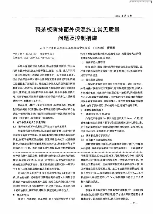 聚苯板薄抹面外保温施工常见质量问题及控制措施