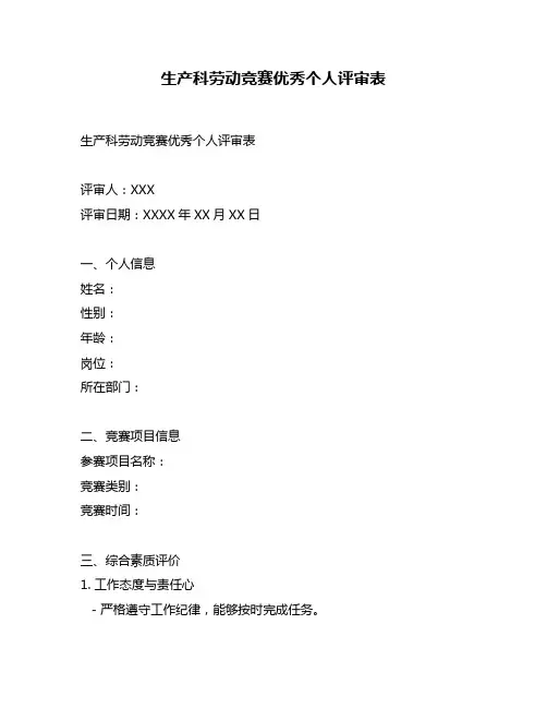 生产科劳动竞赛优秀个人评审表