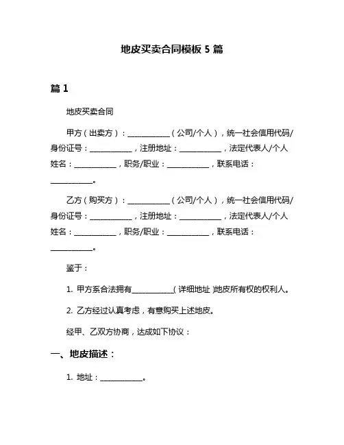 地皮买卖合同模板5篇