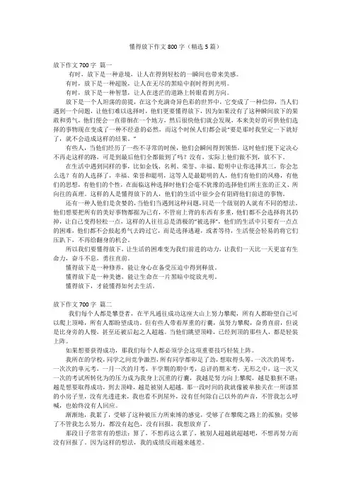 懂得放下作文800字(精选5篇)