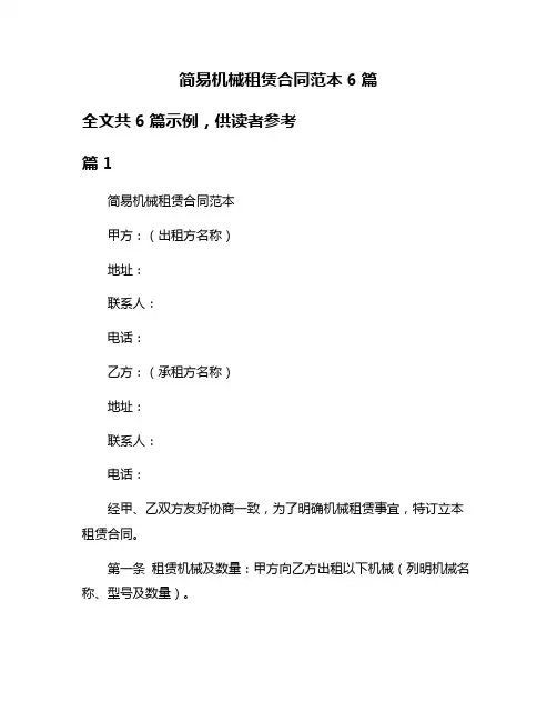 简易机械租赁合同范本6篇