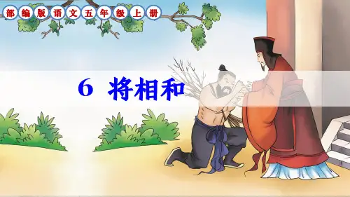 部编版语文五年级上册第6课《将相和》生字讲解课件