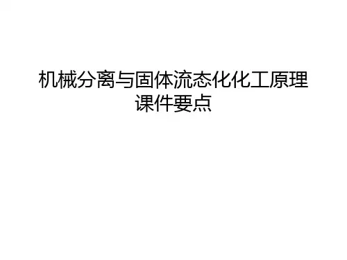 【管理资料】机械分离与固体流态化化工原理课件要点汇编