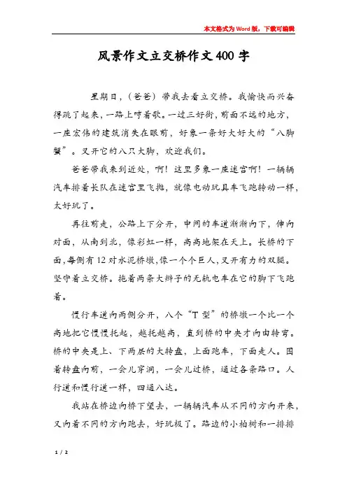 风景作文立交桥作文400字