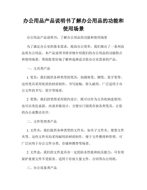 办公用品产品说明书了解办公用品的功能和使用场景
