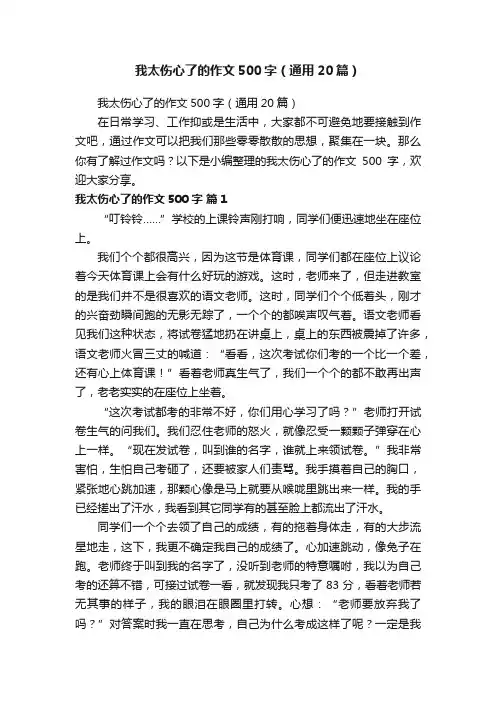我太伤心了的作文500字（通用20篇）