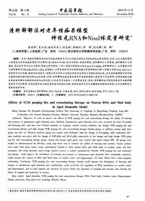 清肝解郁法对老年性痴呆模型神经元RNA和Nissl体定量研究
