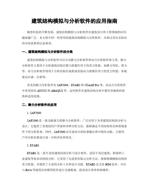 建筑结构模拟与分析软件的应用指南