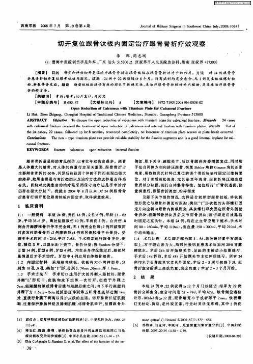 切开复位跟骨钛板内固定治疗跟骨骨折疗效观察