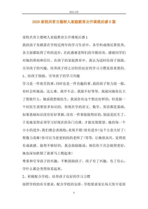 2020家校共育立德树人家庭教育公开课观后感5篇