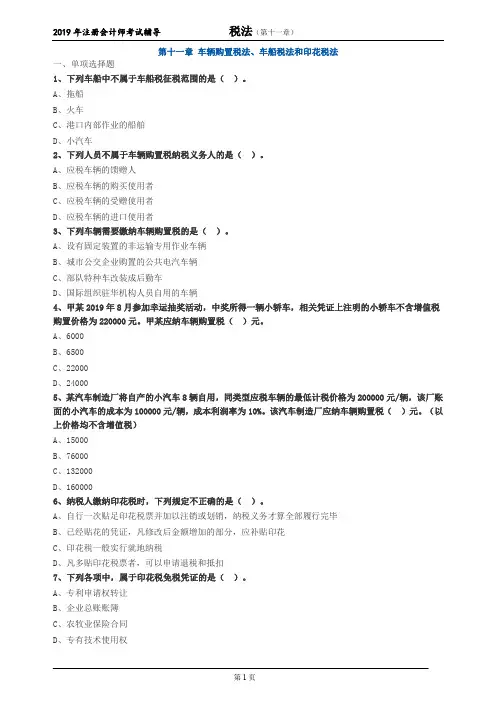 注册会计师 CPA 税法  分章节习题 第十一章 车辆购置税法、车船税法和印花税法