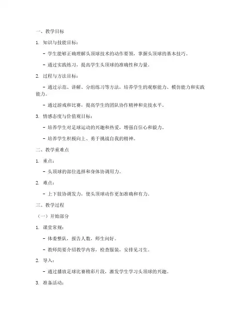 足球头顶球教案模板范文