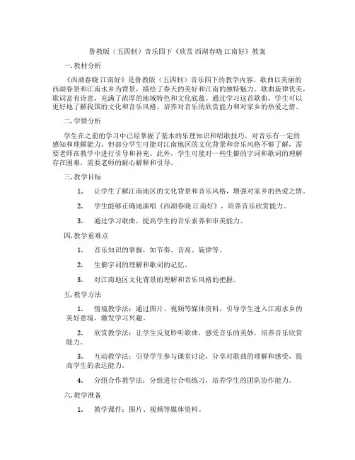 鲁教版(五四制)音乐四下《欣赏 西湖春晓 江南好》教案