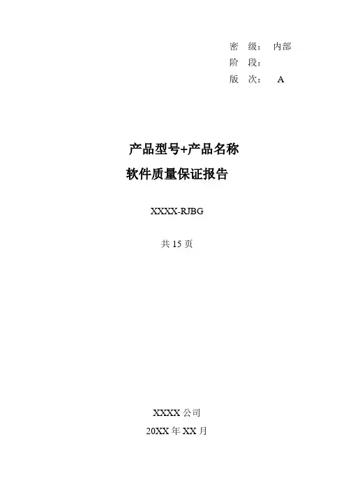 21 软件质量保证报告(模板)-GJB438C