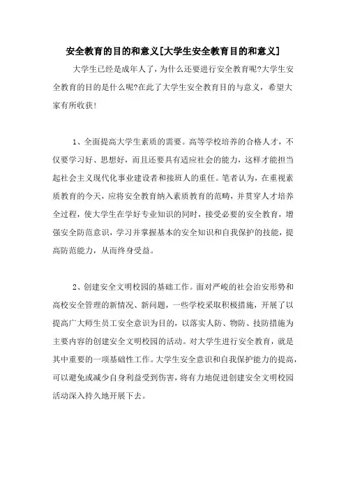 安全教育的目的和意义[大学生安全教育目的和意义]