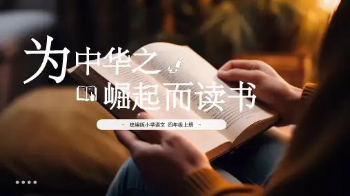 统编版四年级语文上册第22课《为中华之崛起而读书》课件