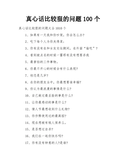 真心话比较狠的问题100个