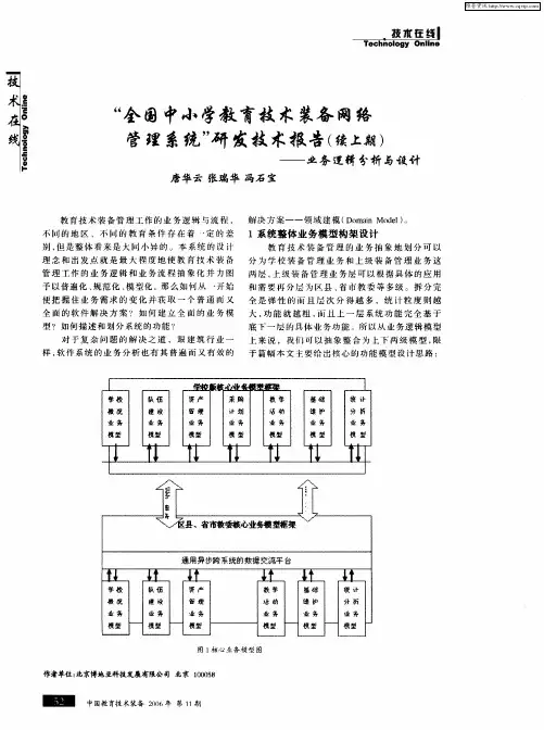 “全国中小学教育技术装备网络管理系统”研发技术报告(续上期)——业务逻辑分析与设计