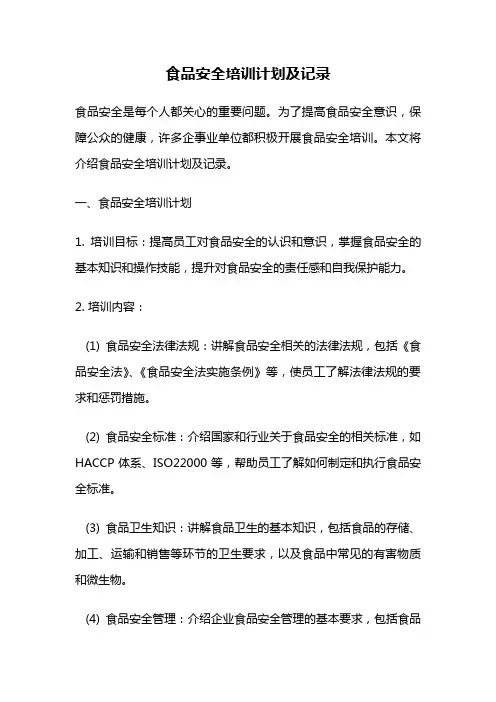 食品安全培训计划及记录