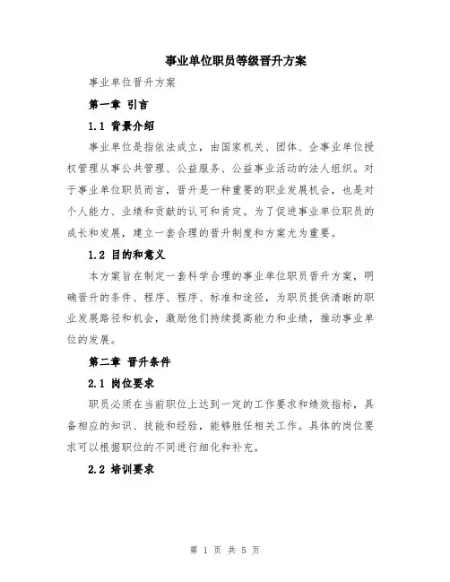 事业单位职员等级晋升方案
