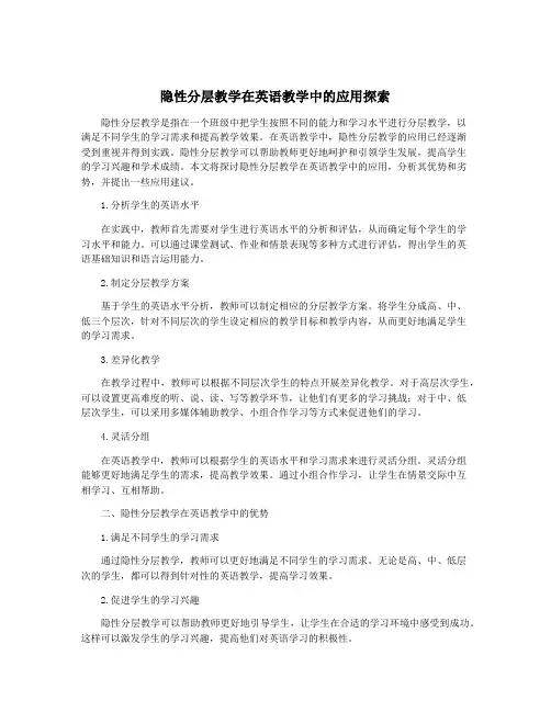 隐性分层教学在英语教学中的应用探索