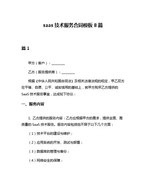 saas技术服务合同模板8篇