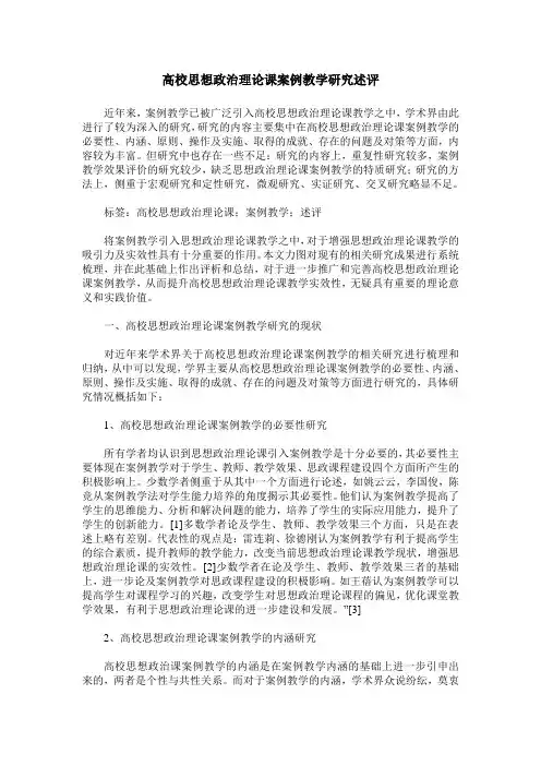 高校思想政治理论课案例教学研究述评