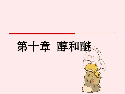 第十章_醇和醚