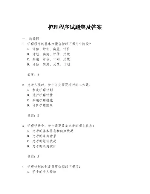 护理程序试题集及答案