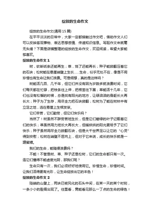 绽放的生命作文