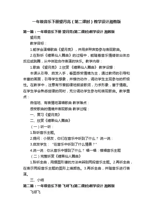 一年级音乐下册望月亮（第二课时）教学设计湘教版