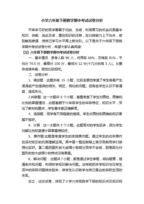 小学六年级下册数学期中考试试卷分析