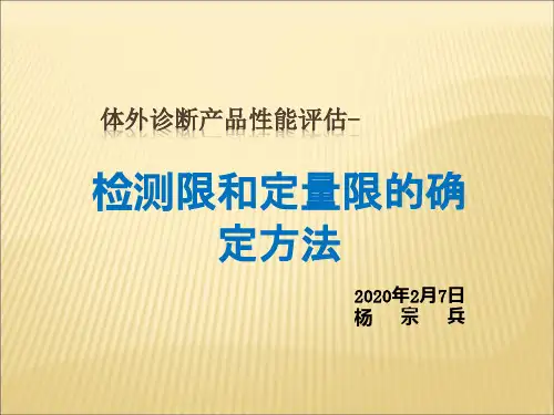 1.检测限和定量限的确定方法