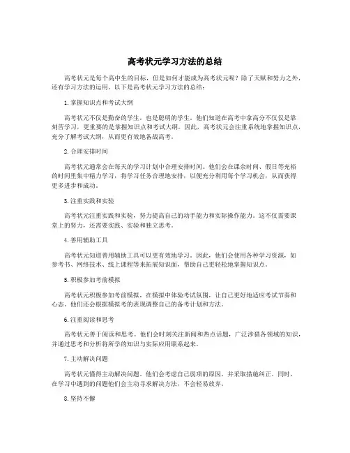 高考状元学习方法的总结