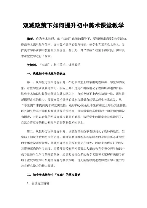 双减政策下如何提升初中美术课堂教学