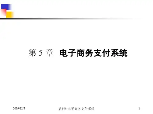 第5章 电子商务支付系统(信息安全)
