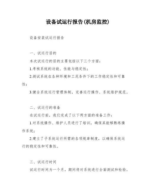 设备试运行报告(机房监控)