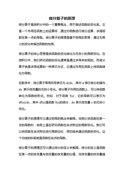 微分算子的原理