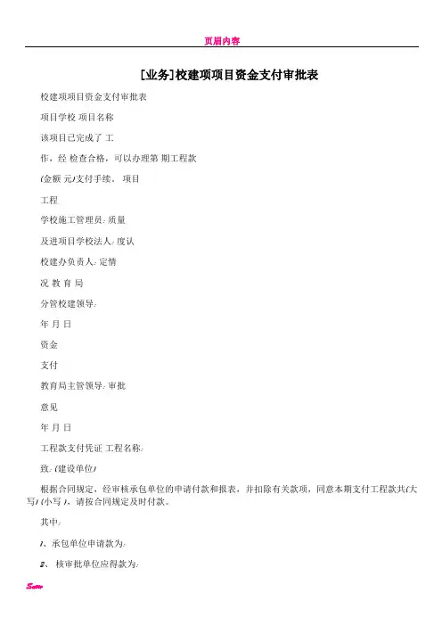[业务]校建项项目资金支付审批表