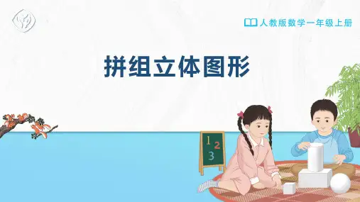一年级-人教版-数学-上册-[课件] 拼组立体图形
