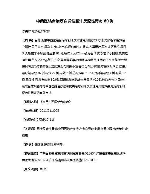 中西医结合治疗自发性胆汁反流性胃炎60例
