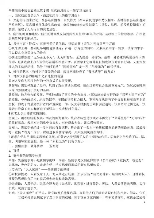 岳麓版高中历史必修三第3课汉代的思想大一统 复习与练习